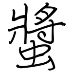 螿: 鋼筆楷書