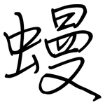 蟃: 鋼筆楷書