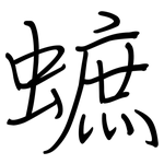 蟅: 鋼筆楷書