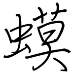 蟆: 鋼筆楷書