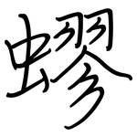 蟉: 鋼筆楷書