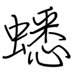 蟋: 鋼筆楷書