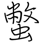 蟞: 鋼筆楷書