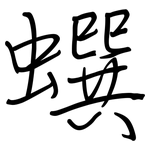 蟤: 鋼筆楷書