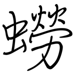 蟧: 鋼筆楷書