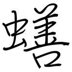蟮: 鋼筆楷書