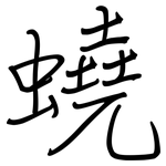 蟯: 鋼筆楷書