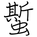 蟴: 鋼筆楷書