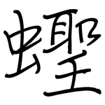 蟶: 鋼筆楷書