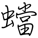 蟷: 鋼筆楷書