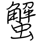 蟹: 鋼筆楷書 蟹: 鋼筆楷書