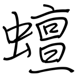 蟺: 鋼筆楷書