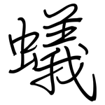 蟻: 鋼筆楷書 蟻: 鋼筆楷書
