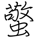 蟼: 鋼筆楷書