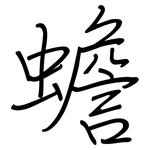 蟾: 鋼筆楷書