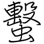 蟿: 鋼筆楷書