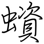 蠀: 鋼筆楷書