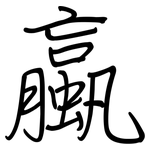 蠃: 鋼筆楷書