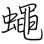 蠅: 鋼筆楷書
