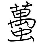 蠆: 鋼筆楷書