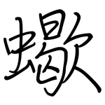 蠍: 鋼筆楷書