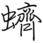 蠐: 鋼筆楷書
