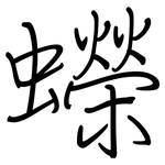 蠑: 鋼筆楷書
