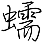 蠕: 鋼筆楷書