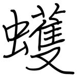 蠖: 鋼筆楷書