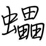 蠝: 鋼筆楷書