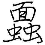 蠠: 鋼筆楷書