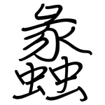蠡: 鋼筆楷書