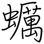 蠣: 鋼筆楷書
