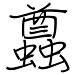 蠤: 鋼筆楷書