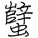 蠥: 鋼筆楷書