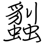 蠫: 鋼筆楷書
