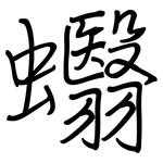 蠮: 鋼筆楷書