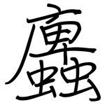 蠯: 鋼筆楷書