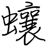 蠰: 鋼筆楷書