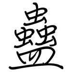 蠱: 鋼筆楷書