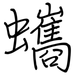蠵: 鋼筆楷書