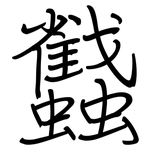 蠽: 鋼筆楷書