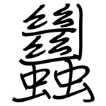 蠿: 鋼筆楷書