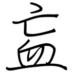 衁: 鋼筆楷書