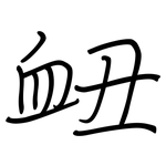 衄: 鋼筆楷書