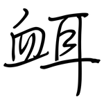 衈: 鋼筆楷書
