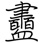 衋: 鋼筆楷書