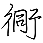 衕: 鋼筆楷書