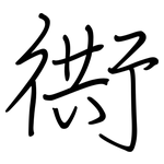 衖: 鋼筆楷書