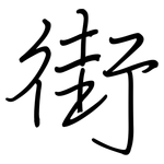 街: 鋼筆楷書 街: 鋼筆楷書